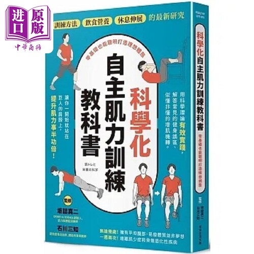 科学化自主肌力训练教科书 零基础也能聪明打造理想体态 港台原版 坂诘真二 石川三知 常常生活文创【中商原版】
