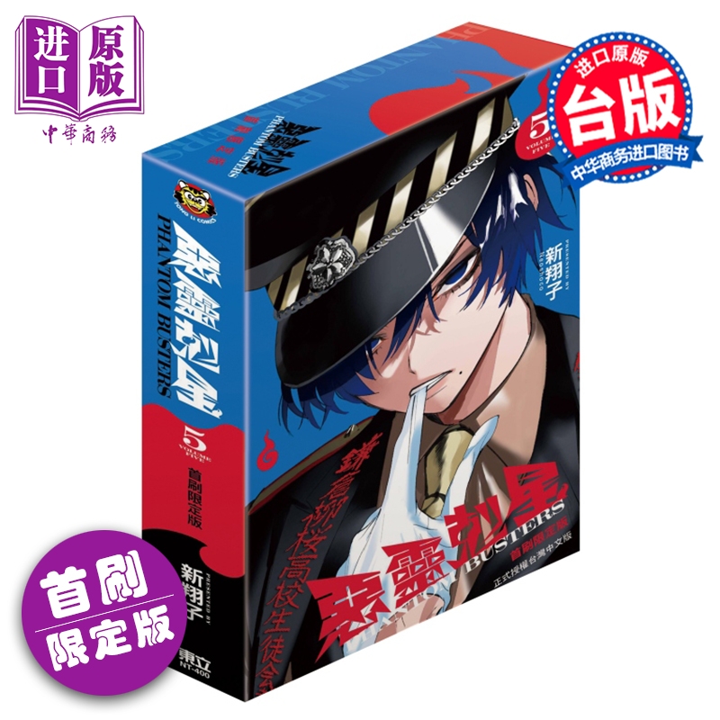 预售 漫画 恶灵克星 首刷限定版 第5集 新翔子 幻影敢死队 台版漫画书 东立出版【中商原版】