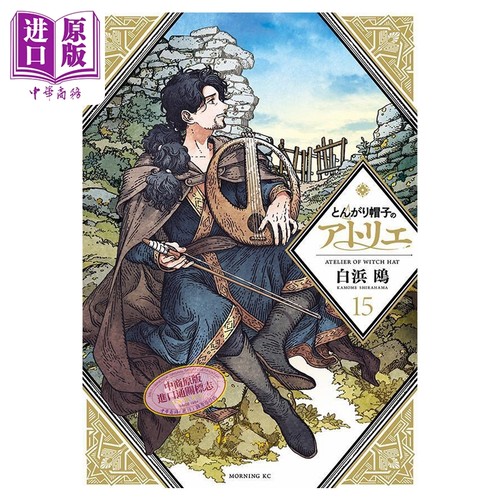 漫画 尖帽子的魔法工房 第15集 白浜鸥 讲谈社 日文原版漫画书 とんがり帽子のアトリエ【中商原版】