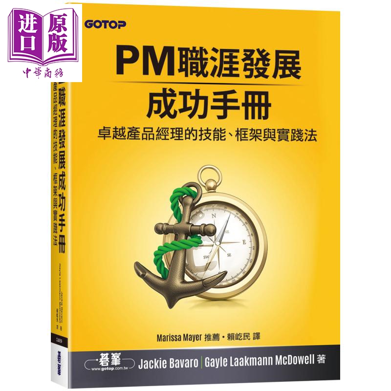 现货 PM职涯发展成功手册产品经理的技能框架与实践法港台原版 Jackie Bavaro Gayle Laakmann McDowell碁峰【中商原版】