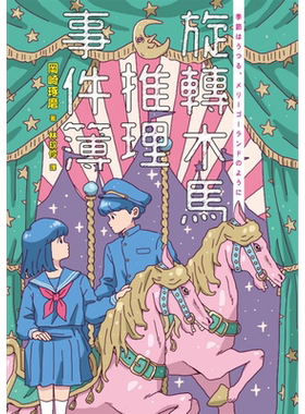 旋转木马推理事件簿（双封面珍藏）港台原版 冈崎琢磨 麦田出版社【中商原版】