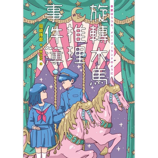 旋转木马推理事件簿（双封面珍藏）港台原版 冈崎琢磨 麦田出版社【中商原版】