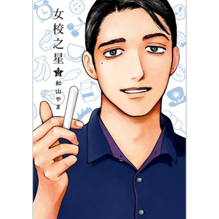 漫画 女校之星 2 和山やま 台版漫画书 东立出版【中商原版】