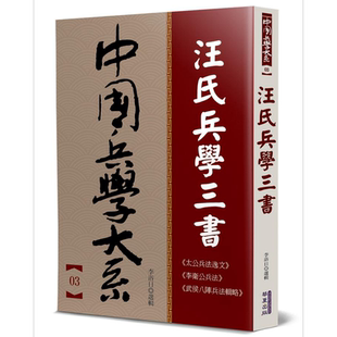 预售 汪氏兵学三书 港台原版 汪宗沂 华夏【中商原版】