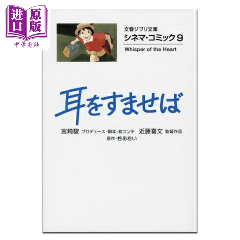 漫画 吉卜力电影版漫画 第9集 侧耳倾听 宮崎骏 吉卜力工作室 日文原版漫画书 ジブリシネマコミック 耳をすませば【中商原版