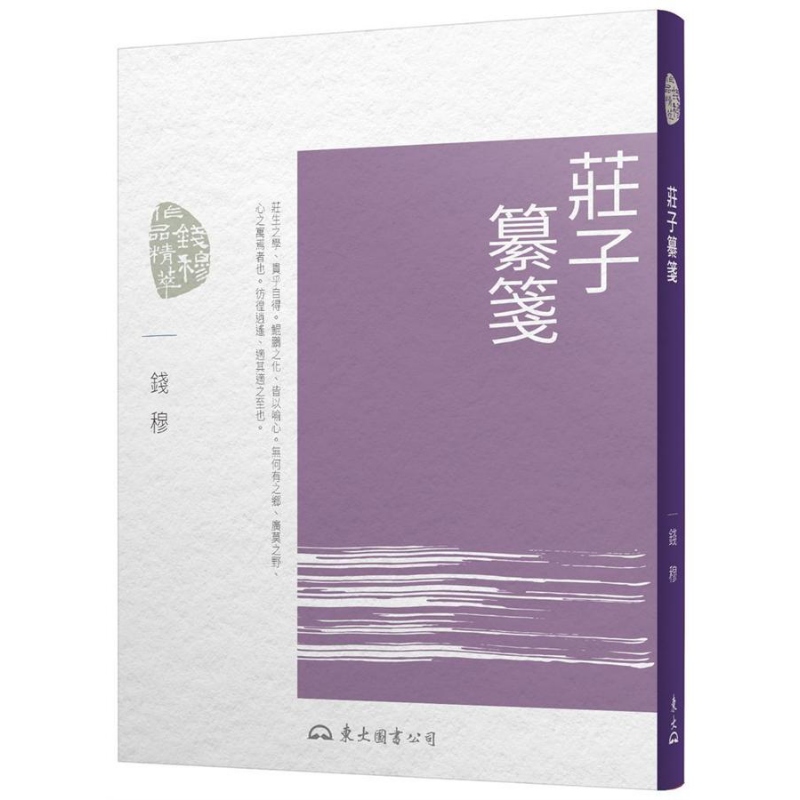 庄子纂笺 (第7版) 港台原版 钱穆 东大【中商原版】