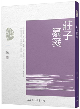 庄子纂笺 (第7版) 港台原版 钱穆 东大【中商原版】