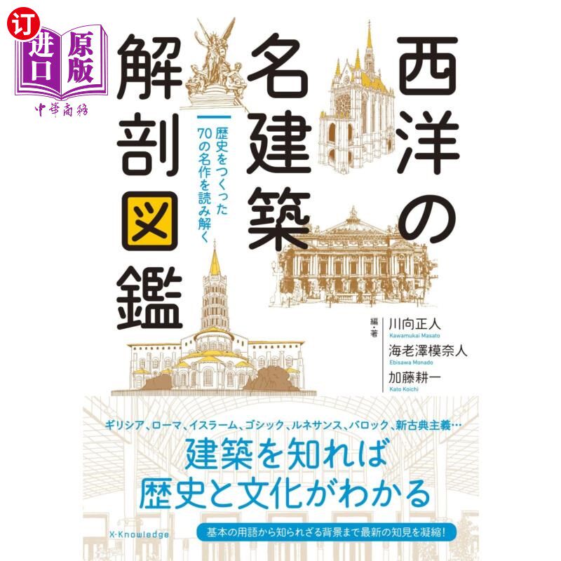 海外直订日语 西洋の名建築解剖図鑑 歴史をつくった70の名作を読み解く 西洋の名建築解剖図鑑 歴史をつくった70の名