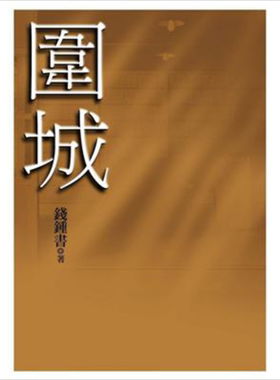 围城 港台原版 钱钟书 大地出版 经典文学 小说【中商原版】