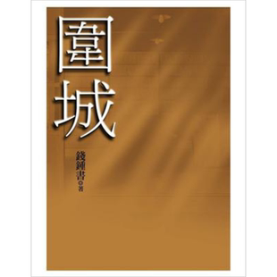 围城 港台原版 钱钟书 大地出版 经典文学 小说【中商原版】
