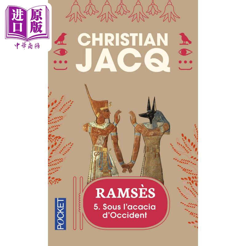 现货拉美西斯五部曲洋槐树下 5 Ramses tome 5 Sous l acacia d occident法文原版 Christian JACQ【中商原版】-封面