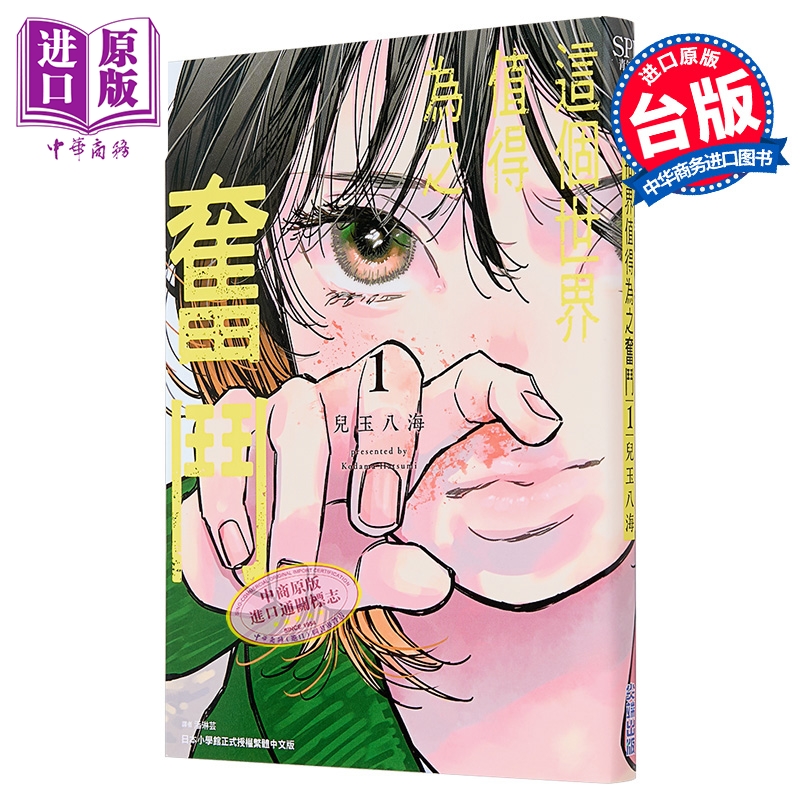 漫画 这个世界值得为之奋斗 第1集 儿玉八海 台版漫画书 尖端出版社【中商原版】