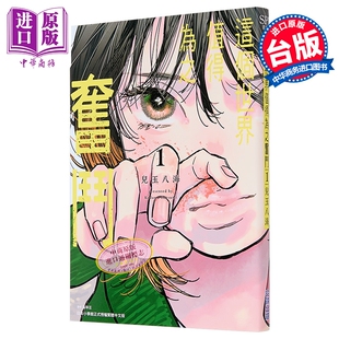 漫画书 这个世界值得为之奋斗 中商原版 社 尖端出版 台版 儿玉八海 第1集 漫画 预售