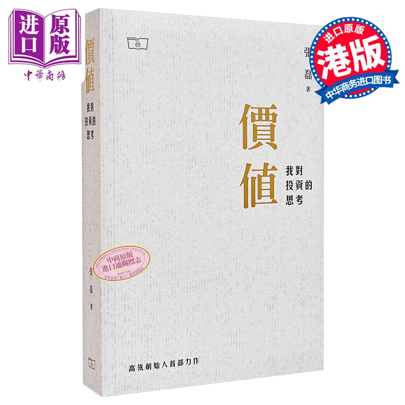 价值 我对投资的思考 港台原版 张磊 香港商务印书馆 股票 投资理财 高瓴创始人首部力作 雷军李小加推荐【中商原版】