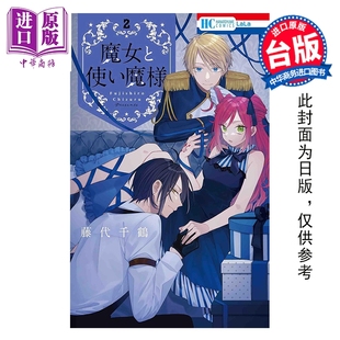 漫画书 魔女与使魔大人 中商原版 社 长鸿出版 台版 藤代千鹤 第2集完 漫画 预售