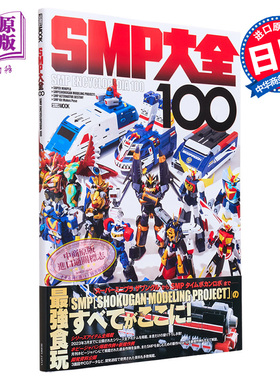 万代食玩SMP大全 进口艺术 SMP大全100 ホビージャパン 日文原版【中商原版】