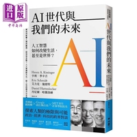 现货 AI世代与我们的未来 人工智慧如何改变生活 港台原版 亨利基辛格遗作 艾力克 施密特 丹尼尔 哈腾洛赫 联经【中商原版】