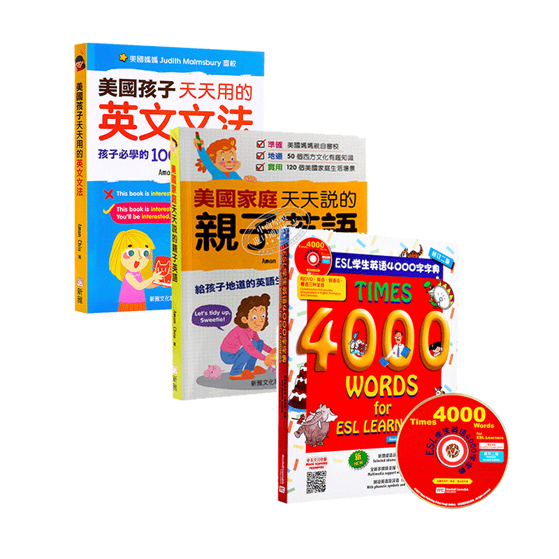 4000字典+美国家庭天天说的亲子英语/美国孩子天天用的英文文法 共3册 新雅文化 附【中商原版】【中商原版】
