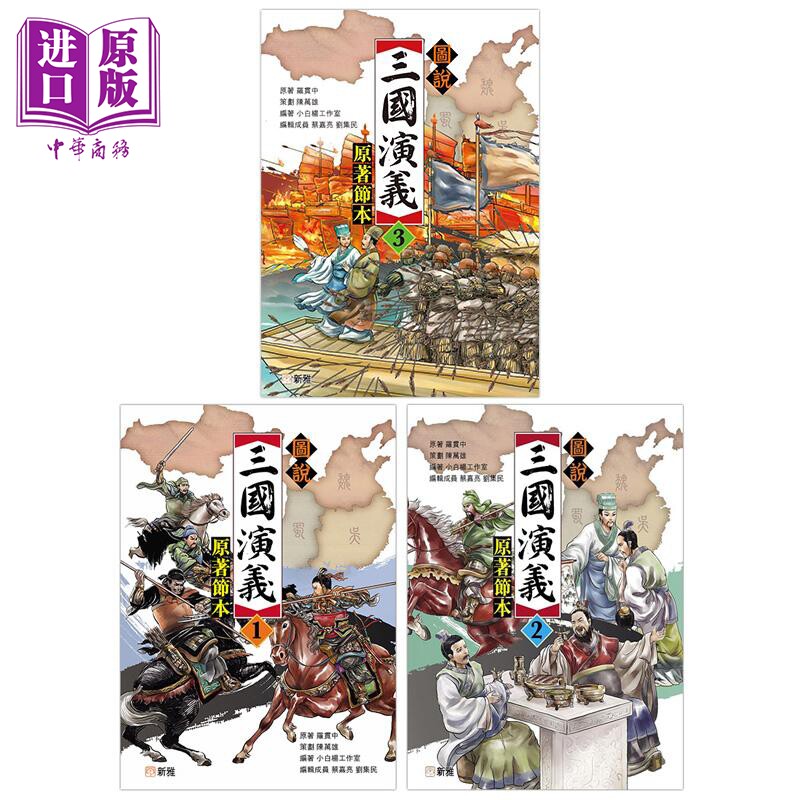 Fun China趣读中华 图说三国演义3册 1 2 3 原著节本 圖說三國演義 港台原版 儿童文学故事经典名著读物 新雅童书【中商原版?