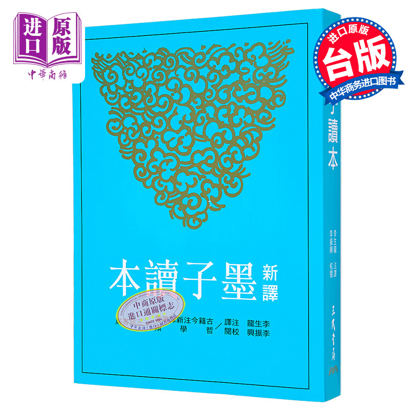 新译墨子读本 三版 港台原版 李生龙 李振兴 三民书局【中商原版】