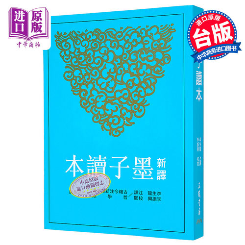 新译墨子读本 三版 港台原版 李生龙 李振兴 三民书局【中商原版】