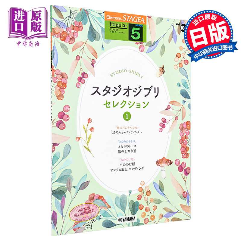 现货 琴谱 双排键电子琴流行系列5级 吉卜力工作室精选1 日文原版 STAGEA ポピュラー 5級 Vol.106【中商原版】
