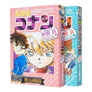 名侦探柯南 灰原哀特集 上下2册漫画套装 日文原版 名探偵コナン 灰原哀セレクション【中商原版】