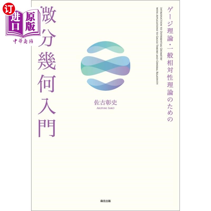 海外直订日语 ゲージ理論・一般相対性理論のための微分幾何入門 ゲージ理論・一般相対性理論のための微分幾何入門
