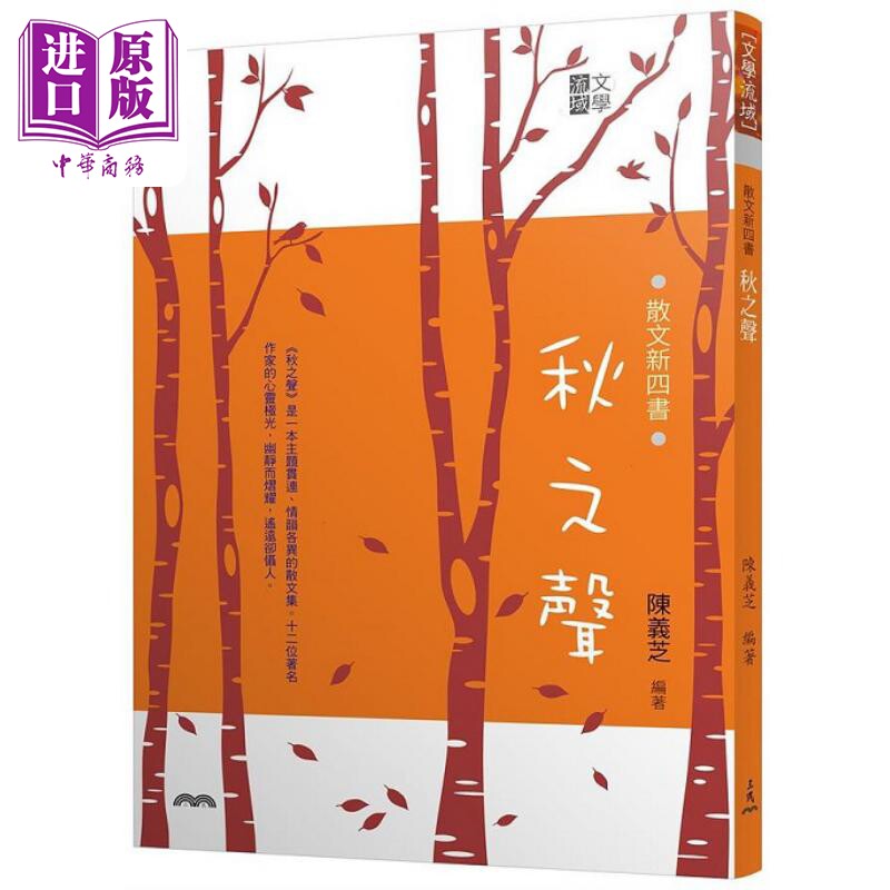 散文新四书 秋之声 三版 港台原版 陈义芝 三民【中商原版】