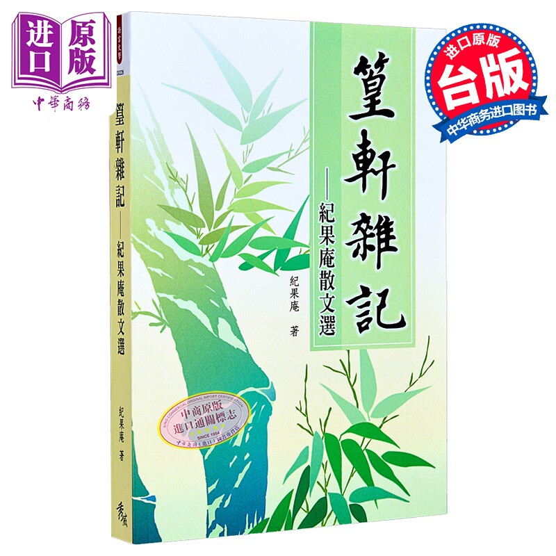 篁轩杂记  纪果庵散文选 纪果庵 秀威信息 港台原版【中商原版】