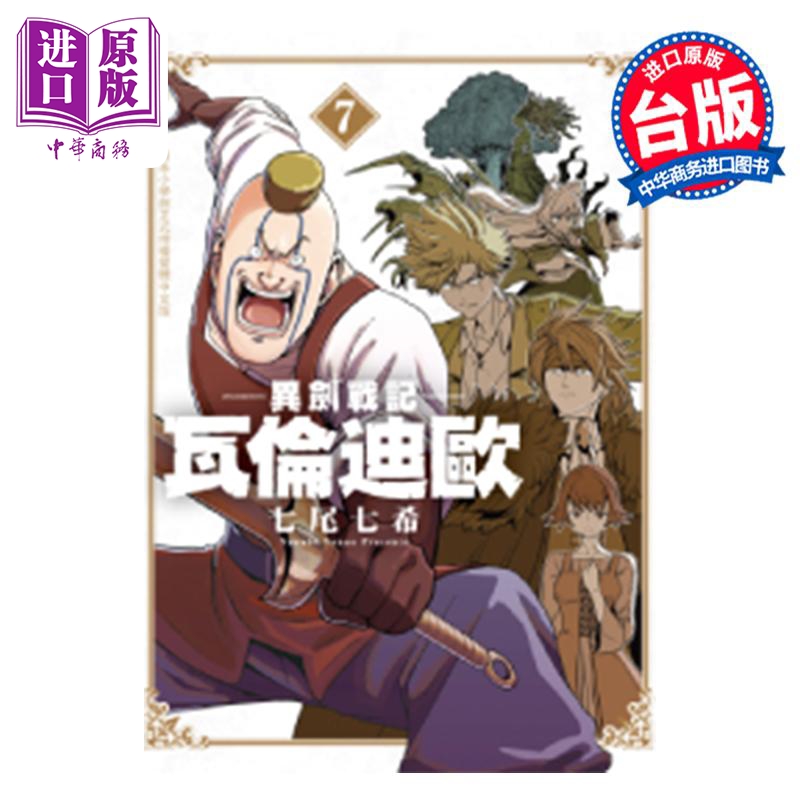 漫画 异剑战记 瓦伦迪欧 第7集 七尾七希 台版漫画书 长鸿出版【中商原版】