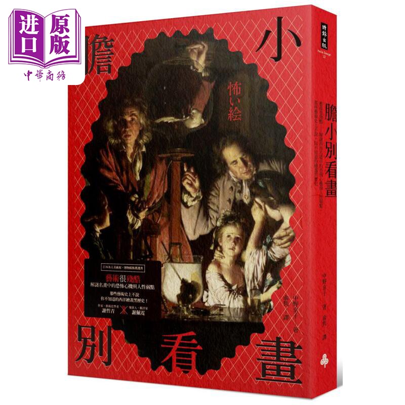 胆小别看画 艺术很残酷 解谜西洋名画中的恐怖心机与人性弱点 那些艺术史上不说你不知道的绘画黑历史 港台艺术原版【中商原?