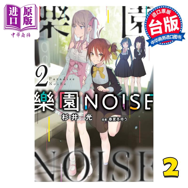 轻小说 乐园NOISE 2 杉井光 台版轻小说 青文出版【中商原版】