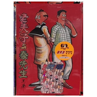 漫画 老夫子 经典复刻合订本 vol.1 老夫子与秦先生（平裝版）附送封面珍藏闪卡 王泽 港版漫画书 企画舍有限公司出版【中商?