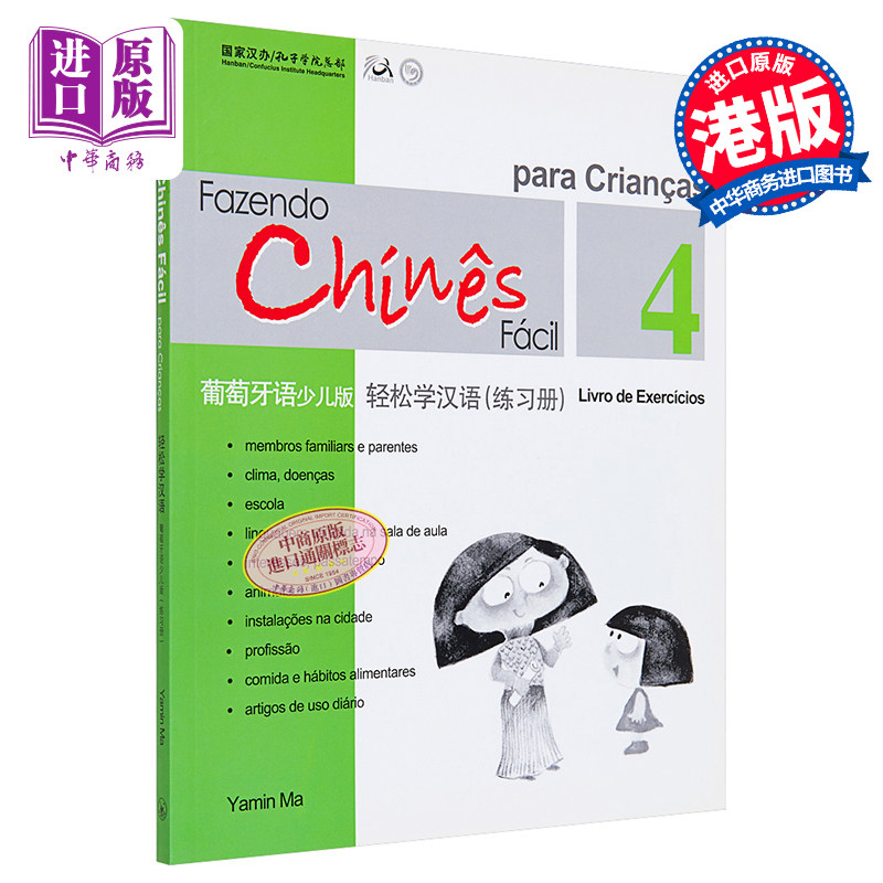 现货 【中商原版】轻松学汉语少儿版Chinese Made Easy for Kids 4 葡萄牙语Portuguese 简体练习册四 马亚敏 香港三联 港台原版