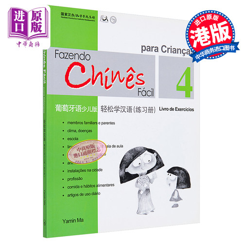 现货 【中商原版】轻松学汉语少儿版Chinese Made Easy for Kids 4 葡萄牙语Portuguese 简体练习册四 马亚敏 香港三联 港台原版