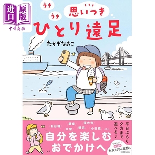 独自远足 治愈漫画 中商原版 高木直子漫画新作 うきうき思いつきひとり遠足 即兴 日韩 预售 日文原版