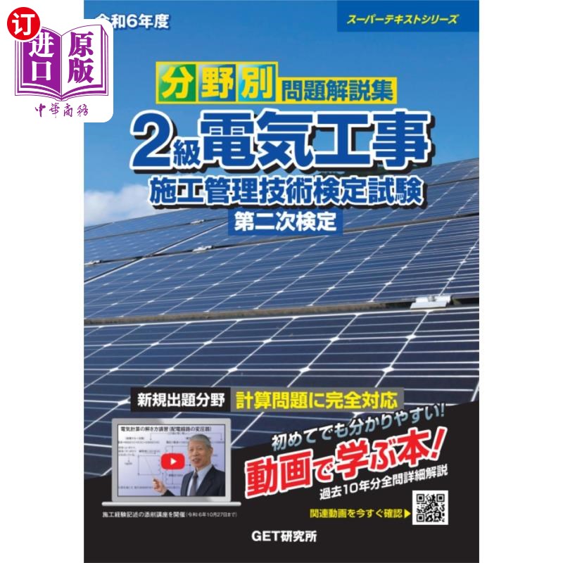 海外直订日语 分野別問題解説集2級電気工事施工管理技術検定試験第二次検定 令和6年度 分野別問題解説集2級電気工事施