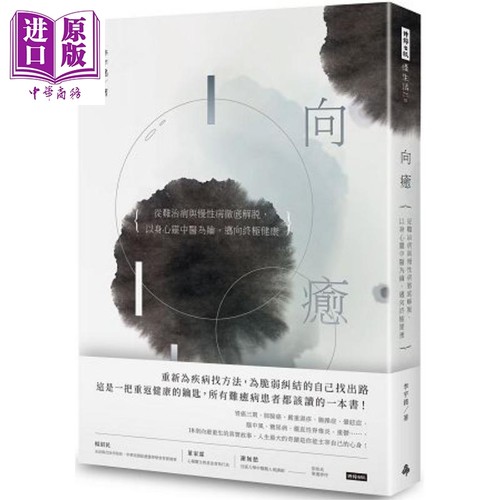 向愈：从难治病与慢性病彻底解脱，以身心灵中医为钥，迈向终极健康 港台原版 李宇铭 时报文化 中医养生【中商原版】