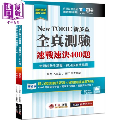 现货 New TOEIC 新多益全真测验 速战速决400题 双书装 2版 云端下载MP3＋文法题库线上练题 港台原版 英语学习考试【中商原版】