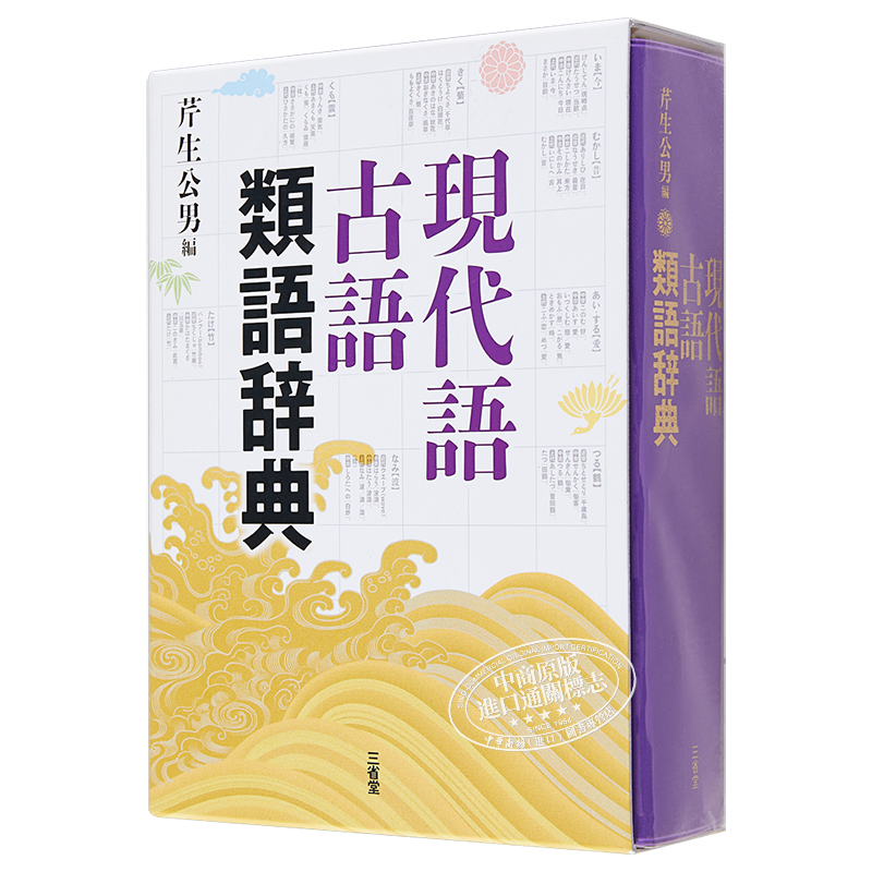 预售 【中商原版】现代语古语同义词辞典 日文原版 日语辞典 現代語古語類語辞典 芹生公男 三省堂