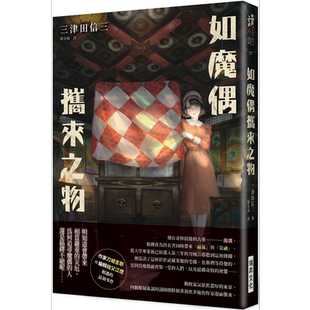 如魔偶携来之物 台版 三津田信三 瑞昇【中商原版】