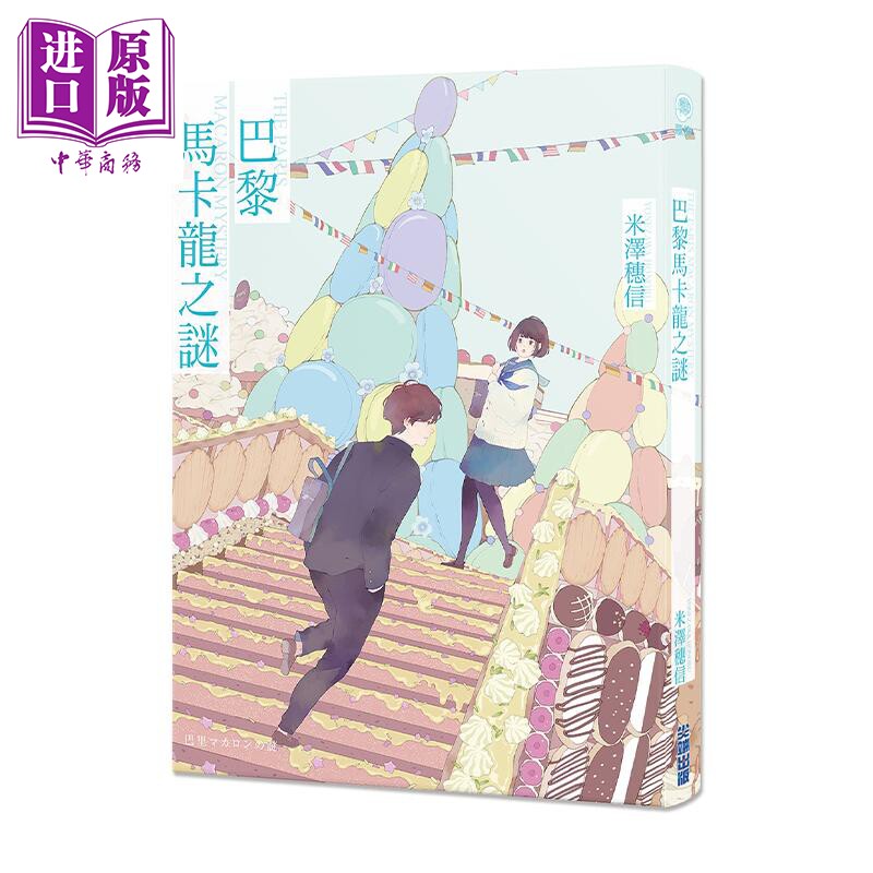 轻小说 巴黎马卡龙之谜 米泽穗信 台版轻小说 尖端出版社【中商原版】