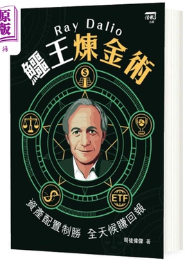 Ray Dalio鳄王炼金术 资产配置制胜 全天候赚回报 港台原版 司徒伟杰 信报出版【中商原版】
