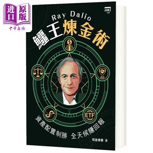 Ray Dalio鳄王炼金术 资产配置制胜 全天候赚回报 港台原版 司徒伟杰 信报出版【中商原版】