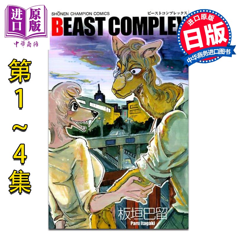 漫画 BEASTARS BEAST短篇合集 1-4卷套装 动物狂想曲 板垣巴留 秋田书店 日文原版漫画书【中商原版】