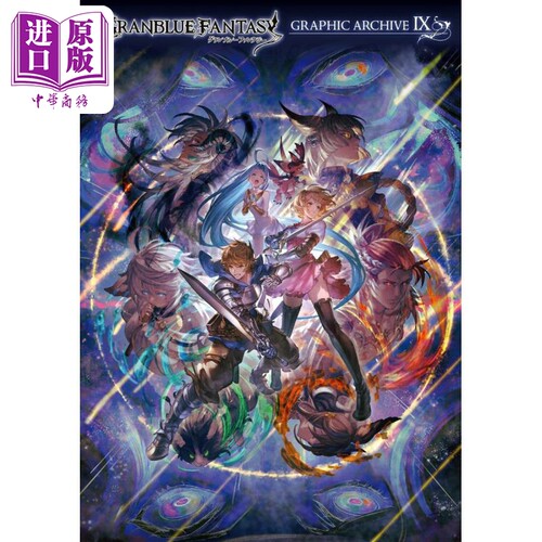 碧蓝幻想设定集9 （附特典）GRANBLUE FANTASYグランブルーファンタジー 日文原版 进口艺术【中商原版】