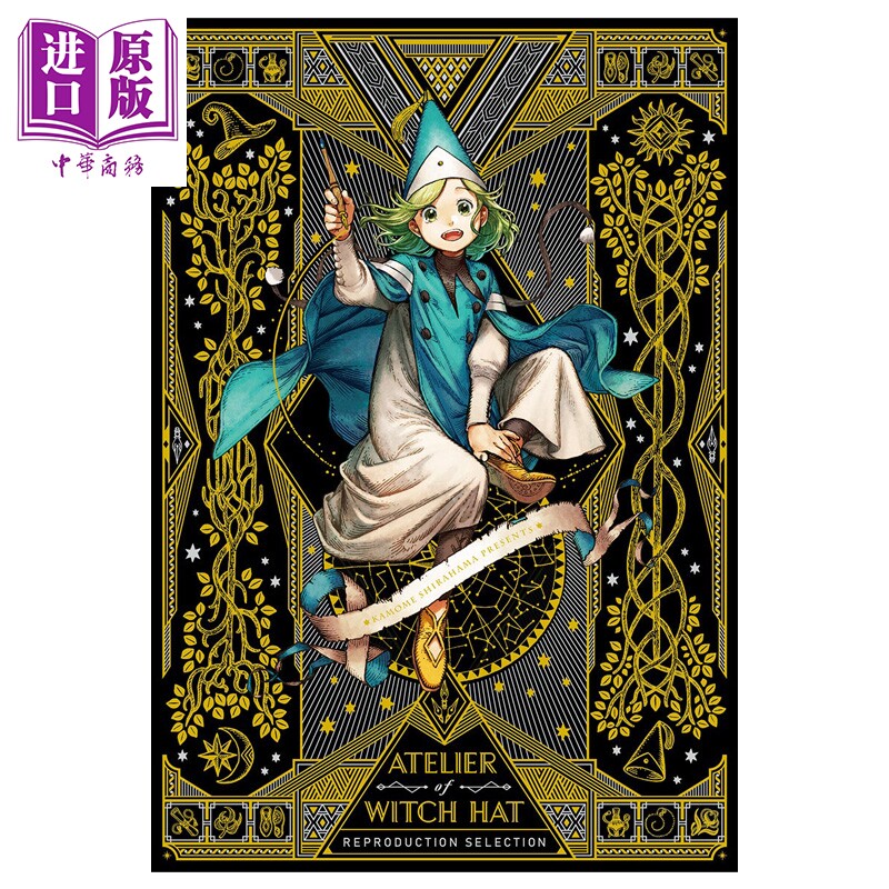 预售 尖帽子的魔法工房 复制原画集 复刻版 白滨鸥 讲谈社 日文原版插画集 とんがり帽子のアトリエ【中商原版】