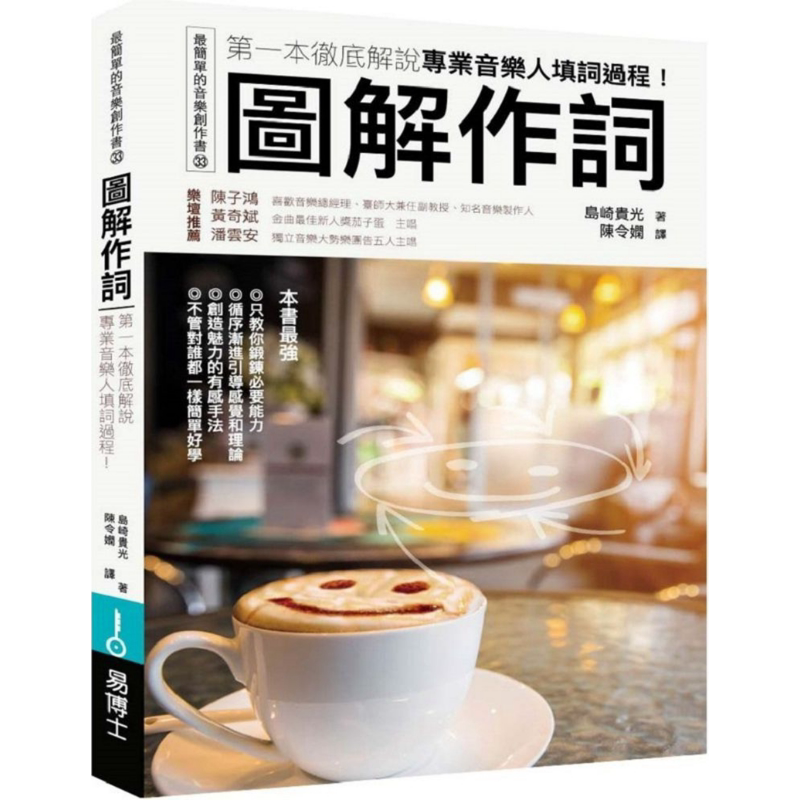 预售 图解作词：第一本彻底解说专业音乐人填词过程！ 港台艺术原版 岛崎贵光 易博士出版【中商原版】