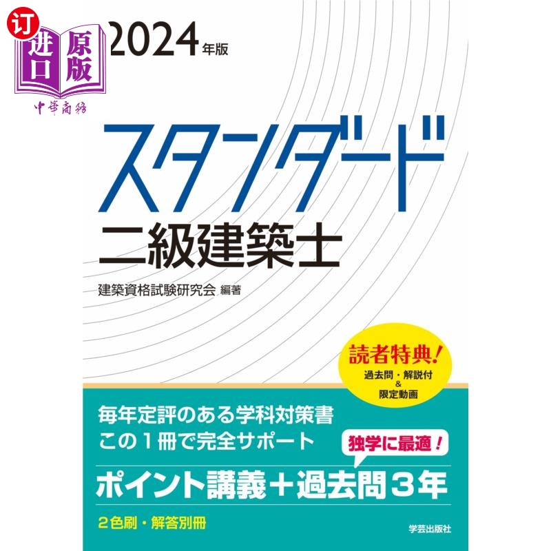 海外直订日语 スタンダード二級建築士 2024年版 スタンダード二級建築士 2024年版